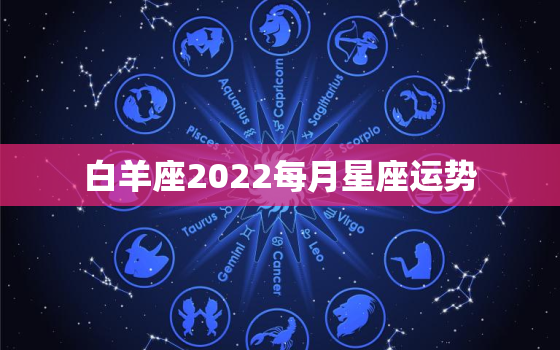 白羊座2022每月星座运势，水瓶座2022 年运势详解苏珊米勒