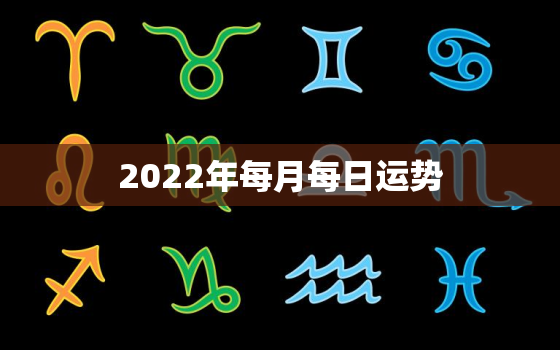 2022年每月每日运势，属牛2022 年运势及运程