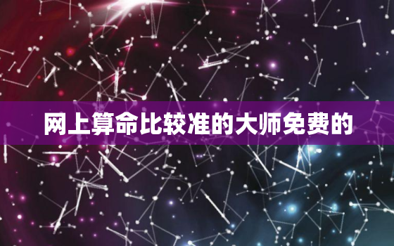 网上算命比较准的大师免费的 算命大师骗术大揭秘