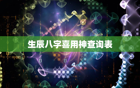 生辰八字喜用神查询表 出生年月查金木水火土