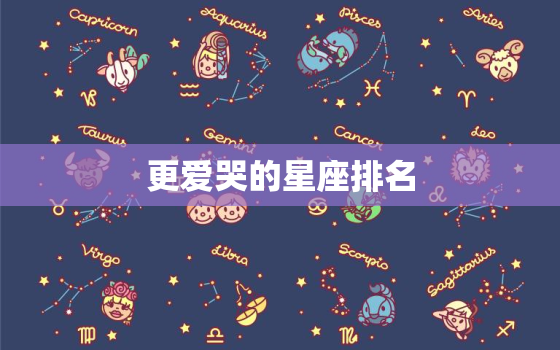 更爱哭的星座排名，力气更大的星座排名