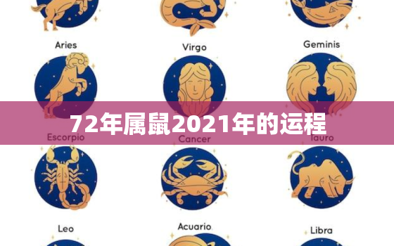 72年属鼠2021年的运程 72年属鼠50岁后命运