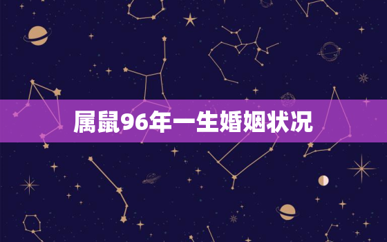 属鼠96年一生婚姻状况 96鼠今年姻缘如何