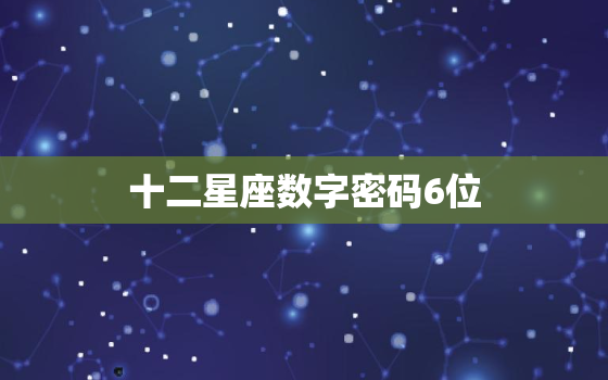 十二星座数字密码6位，2022 天蝎座6个幸运数字