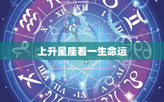 上升星座看一生命运，婚姻更好下降星座