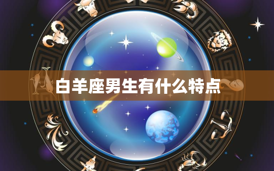 白羊座男生有什么特点，生理需求最强的星座女