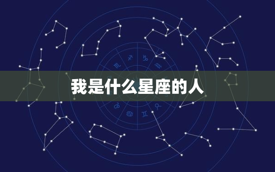 我是什么星座的人，二月是什么星座的