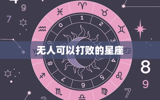 无人可以打败的星座，几号出生双鱼最厉害