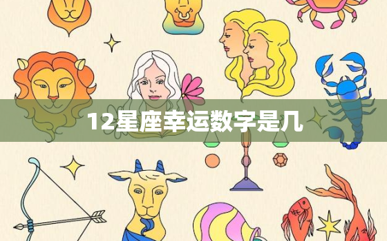 12星座幸运数字是几，星座的数字代表什么