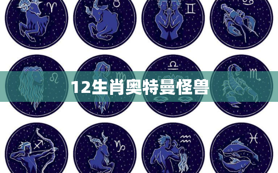 12生肖奥特曼怪兽，十二生肖对应的奥特曼