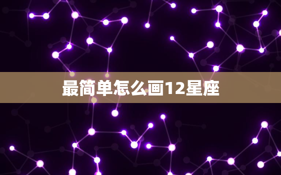 最简单怎么画12星座，12星座公主简笔画怎么画