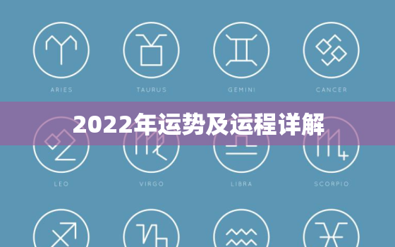 2022年运势及运程详解，2022年生肖运势完整版