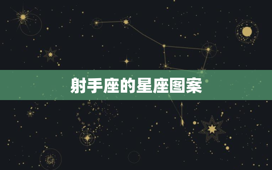 射手座的星座图案，狮子座星座图案