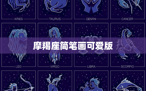 摩羯座简笔画可爱版，12星座卡通少女简笔画