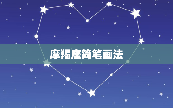 摩羯座简笔画法，十二星座简笔画女孩