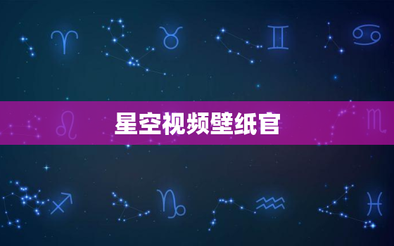 星空视频壁纸官 ，视频怎么设置成动态壁纸