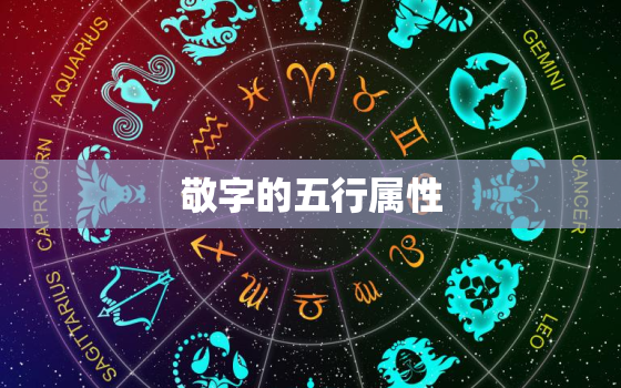 敬字的五行属性，五行属性是木的字