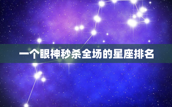 一个眼神秒杀全场的星座排名，十三星座的正确日期