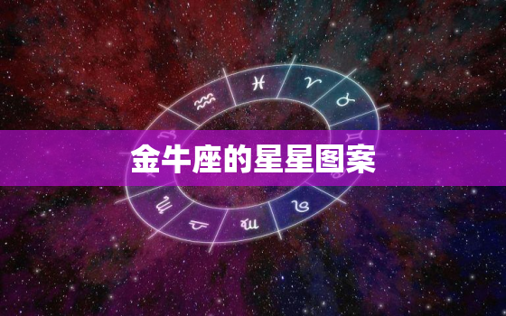 金牛座的星星图案，金牛座图片星空图