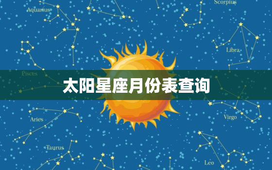 太阳星座月份表查询，太阳星座查询器