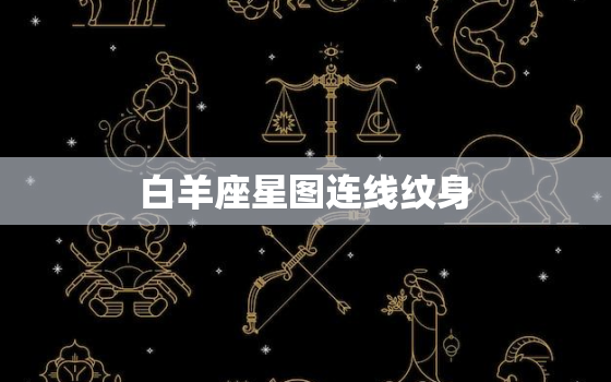 白羊座星图连线纹身，十二星座星图连线