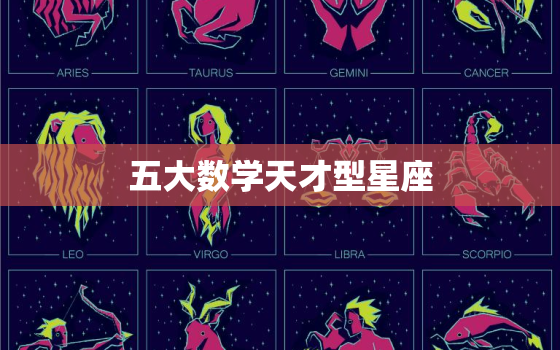 五大数学天才型星座，五大高智商星座