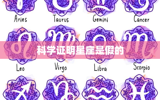 科学证明星座是假的，星座不可信的原因