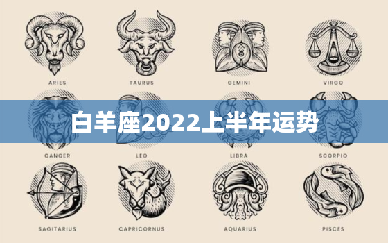 白羊座2022上半年运势，白羊座未来三月运势解读