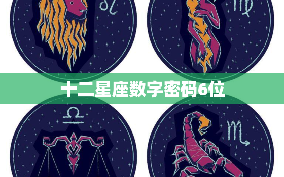 十二星座数字密码6位，十二星座密码锁6数字