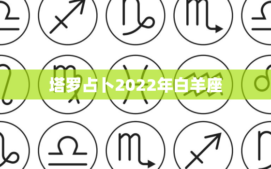 塔罗占卜2022年白羊座，塔罗白羊2022 年5月爱情