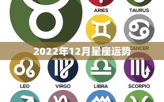 2022年12月星座运势，2022星座运势