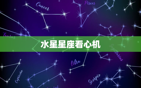 水星星座看心机，最勾人的金星星座