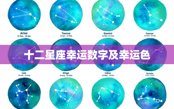 十二星座幸运数字及幸运色，十二星座幸运水果