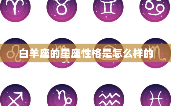 白羊座的星座性格是怎么样的，天秤座最怕什么星座