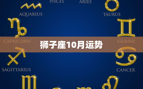 狮子座10月运势，2022 年狮子女的坎坷