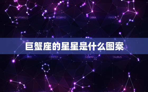 巨蟹座的星星是什么图案，巨蟹座的图案是什么