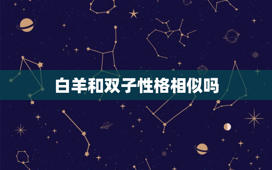 白羊和双子性格相似吗，双子白羊合适在一起吗