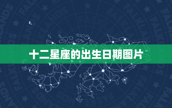 十二星座的出生日期图片，十二星座日期对照表