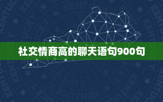 社交情商高的聊天语句900句，撩人的句子有什么？