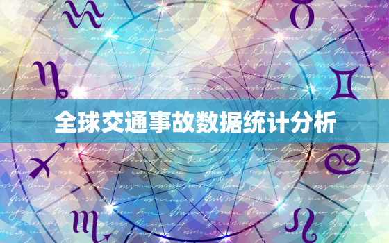 全球交通事故数据统计分析，2022 年交通事故统计图