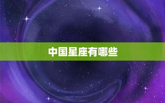 中国星座有哪些，中国星座对应西方星座