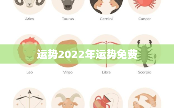 运势2022年运势免费，狗年2022 年的运势