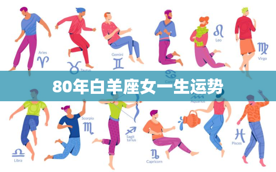 80年白羊座女一生运势，白羊座女婚姻运势