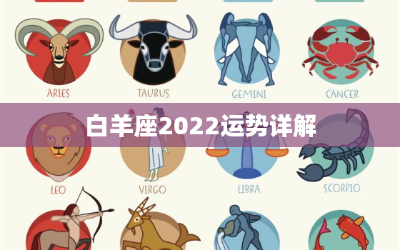 白羊座2022运势详解，白羊座2022年运势详解