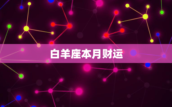 白羊座本月财运，白羊座2022 年财运