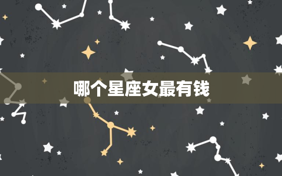 哪个星座女最有钱，最容易有钱的星座女