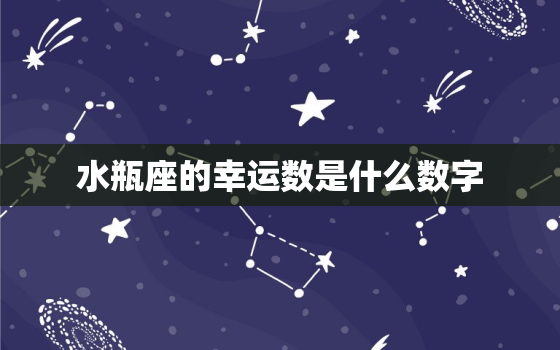 水瓶座的幸运数是什么数字，水瓶座幸运数字号