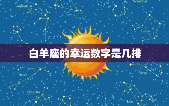 白羊座的幸运数字是几排，十二星座的幸运日