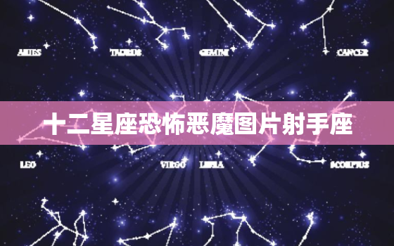 十二星座恐怖恶魔图片射手座，十二星座水瓶座图片