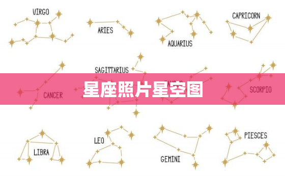 星座照片星空图，十二星座图片星空图